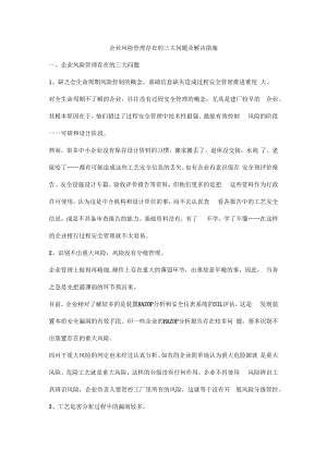 企业风险管理存在的三大问题及解决措施.docx