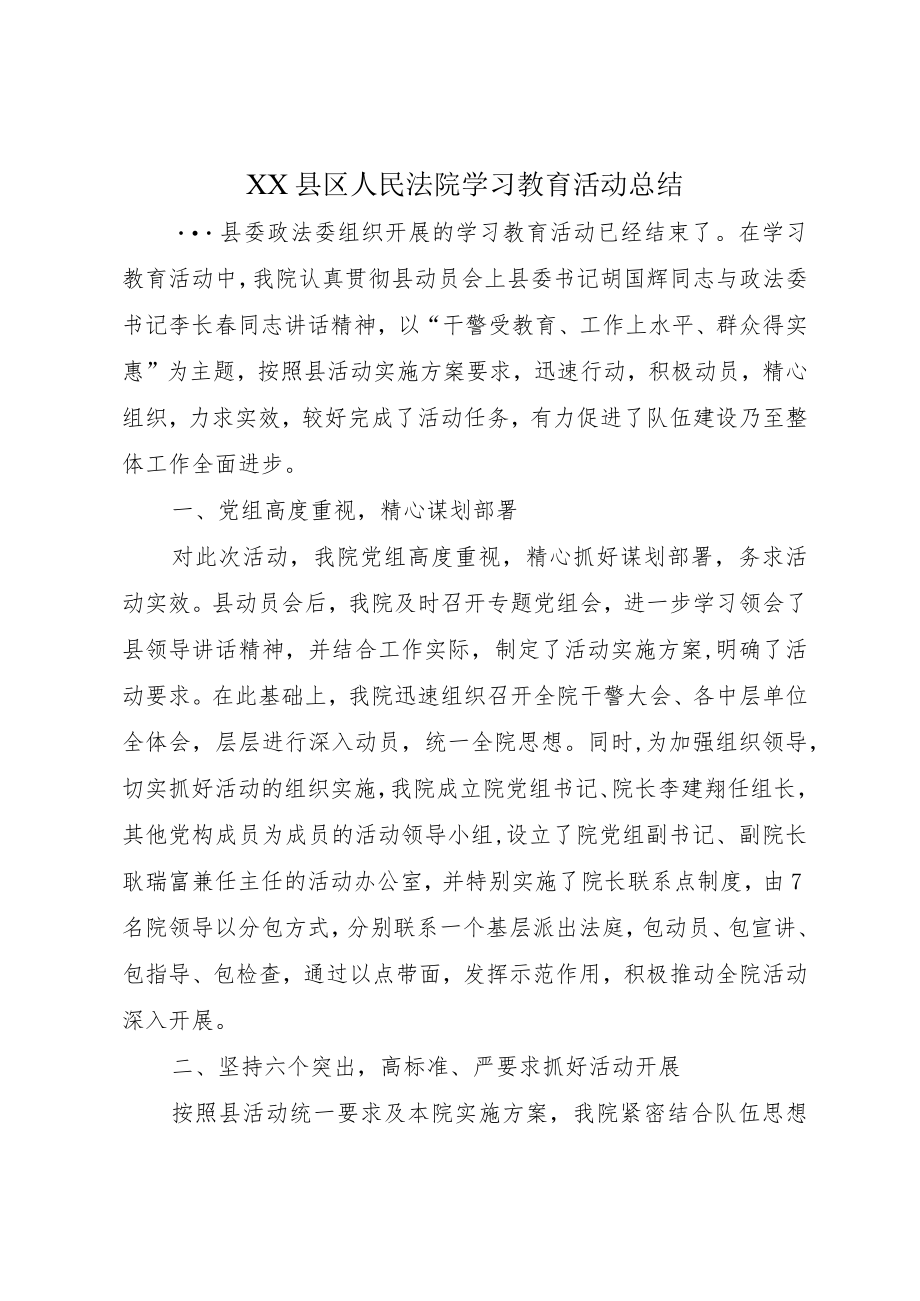 XX县区人民法院学习教育活动总结.docx_第1页