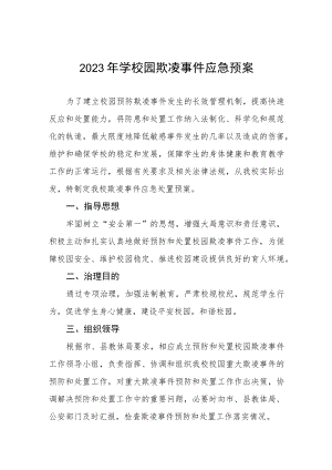 2023年学校园欺凌事件应急预案.docx