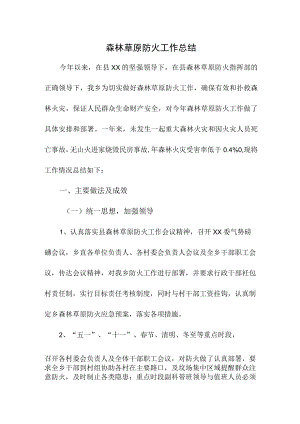 乡镇森林草原防火工作总结 精编合计4份.docx