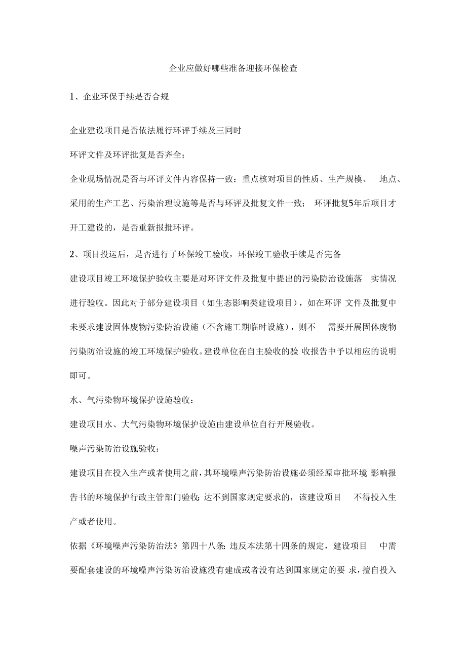 企业应做好哪些准备迎接环保检查.docx_第1页