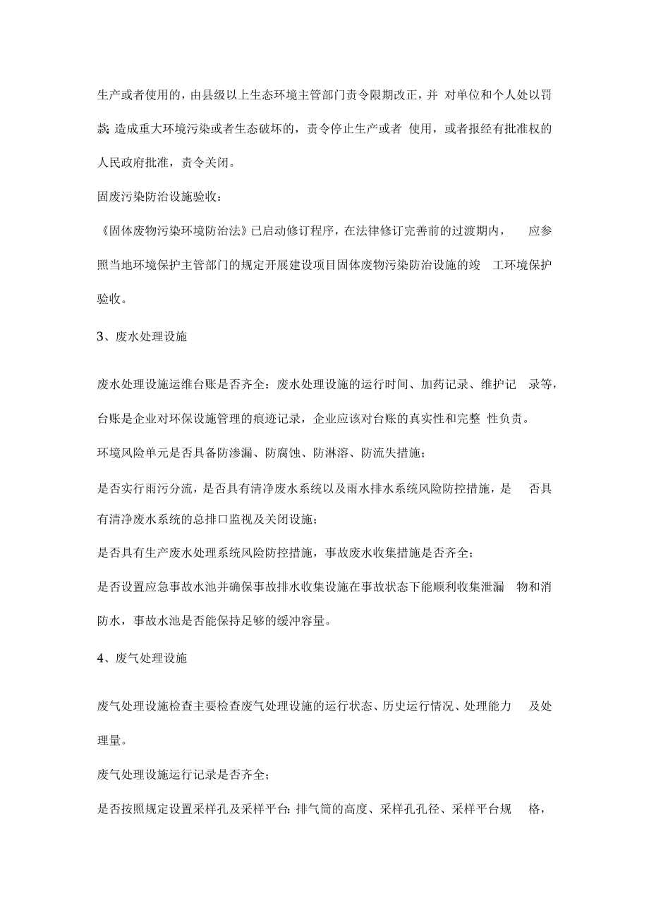 企业应做好哪些准备迎接环保检查.docx_第2页