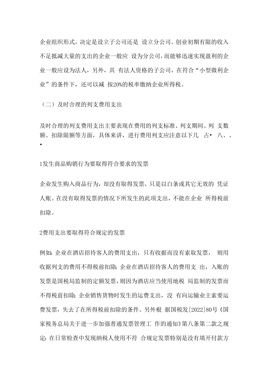 中小企业所得税纳税筹划分析解析.docx_第2页