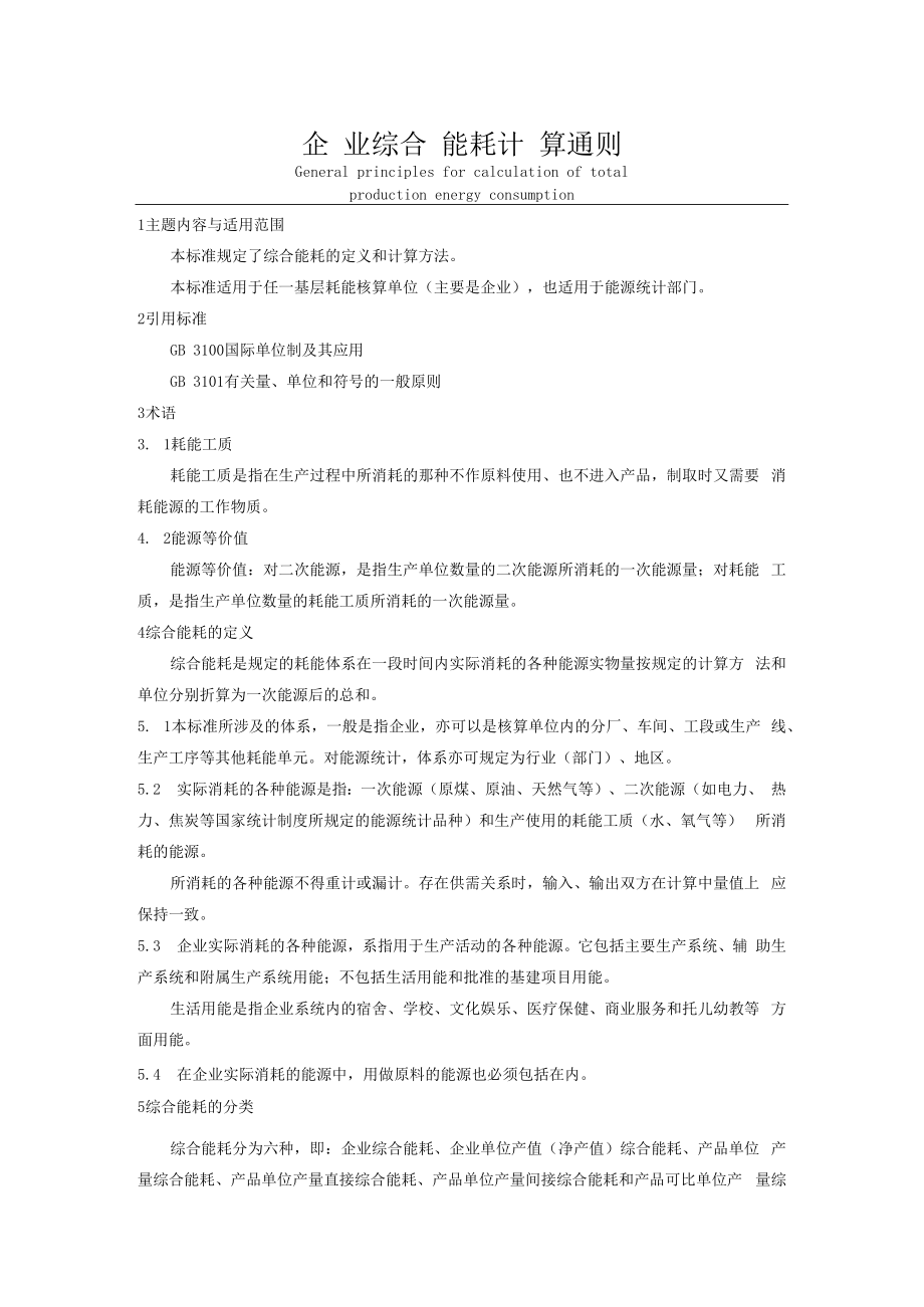 企业综合能耗计算通则.docx_第1页