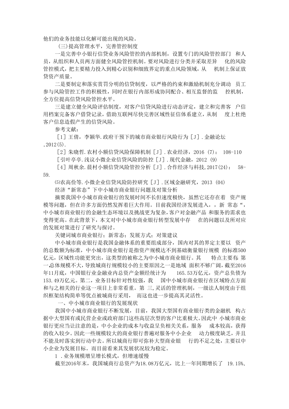 中小银行面临的金融风险及其防范 附经济新常态下中小城市商业银行问题及对策分析.docx_第3页