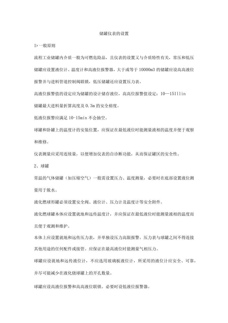 储罐仪表的设置.docx_第1页