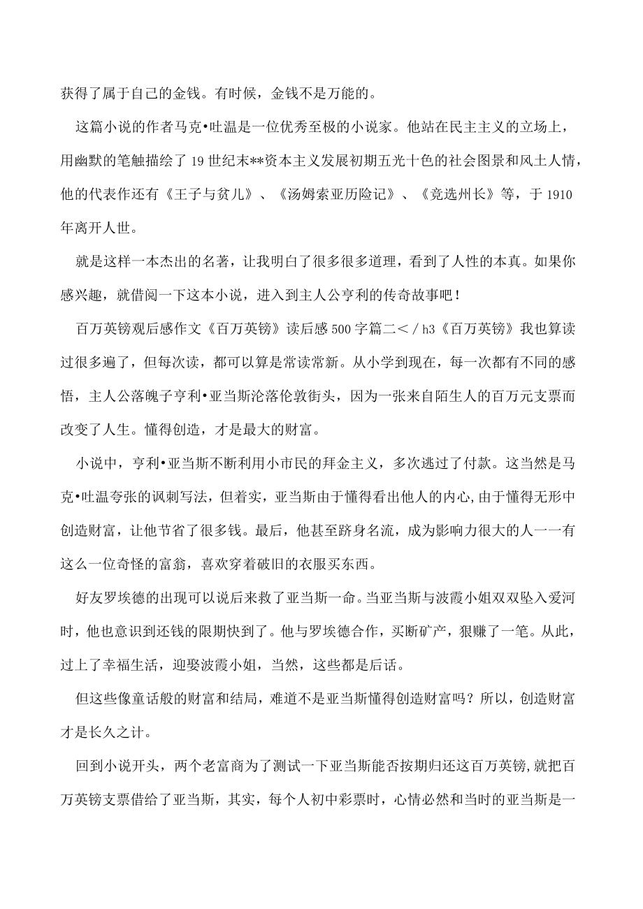 2023年百万英镑观后感作文,《百万英镑》读后感500字(3篇).docx_第2页