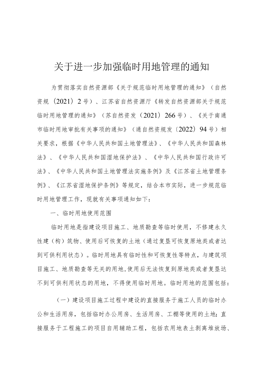 关于进一步加强临时用地管理的通知（征求意见稿）.docx_第1页