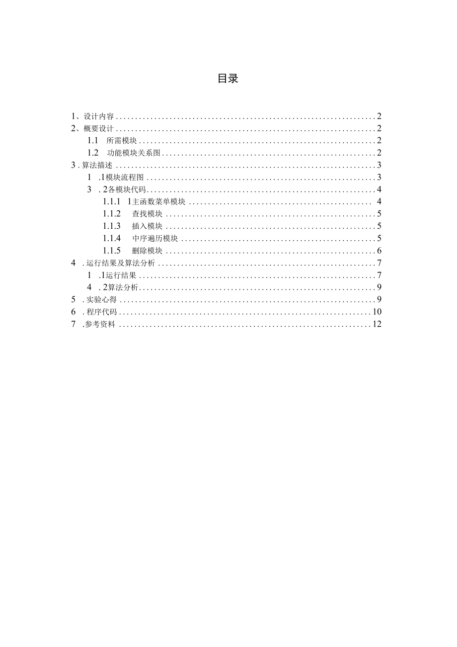 二叉排序树的实现.docx_第1页