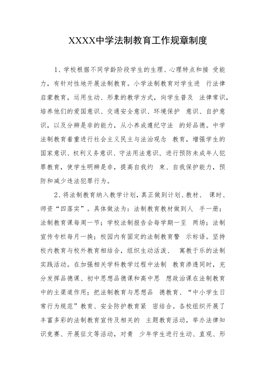 中学法制教育工作的规章制度.docx_第1页