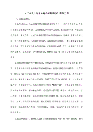 作业设计对学生身心的影响性的研究实施方案.docx