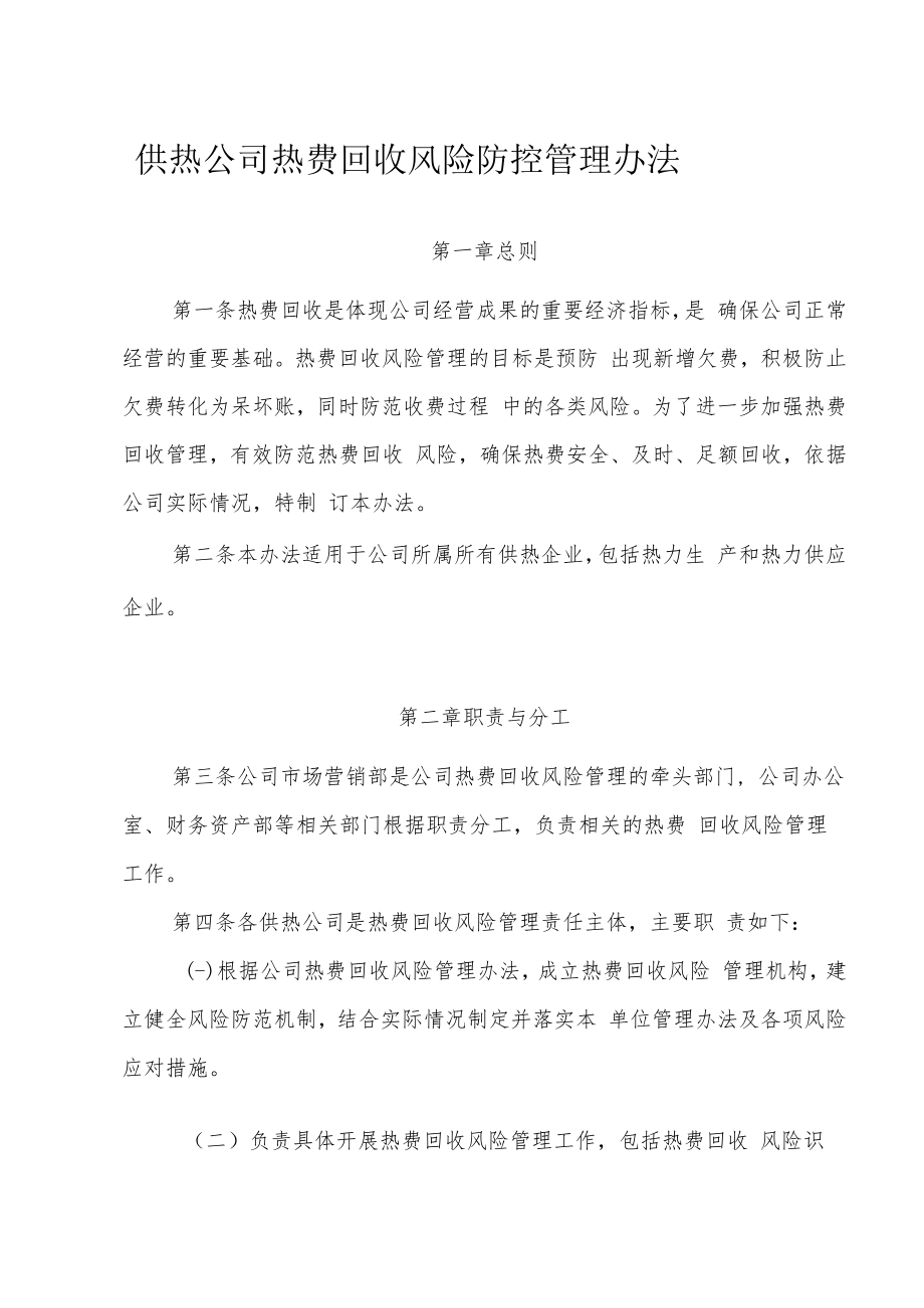 供热公司热费回收风险防控管理办法.docx_第1页