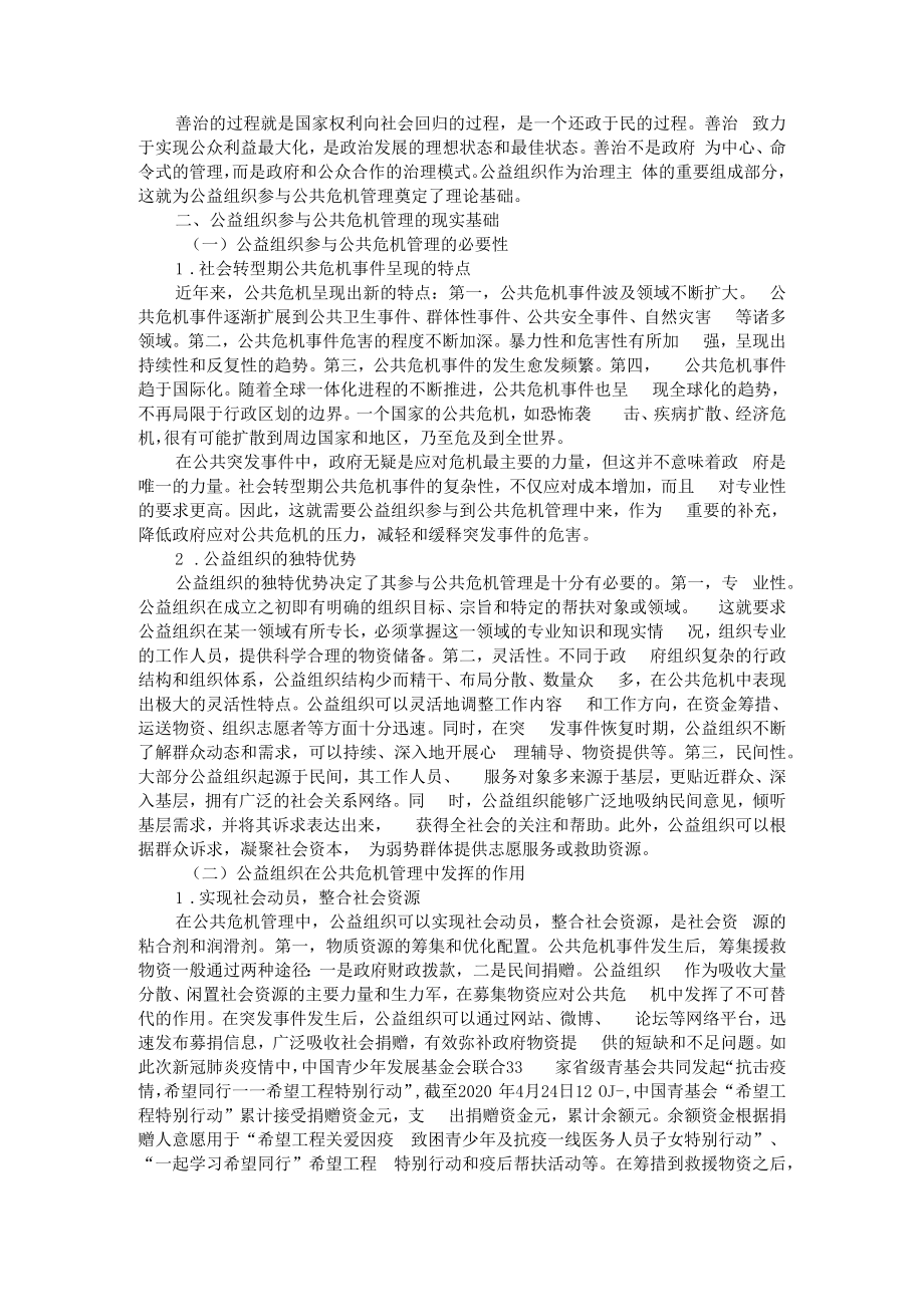 从理论依据与现实基础把握公益组织参与公共危机管理 附非政府组织参与公共危机管理的理论依据与现实途径.docx_第2页