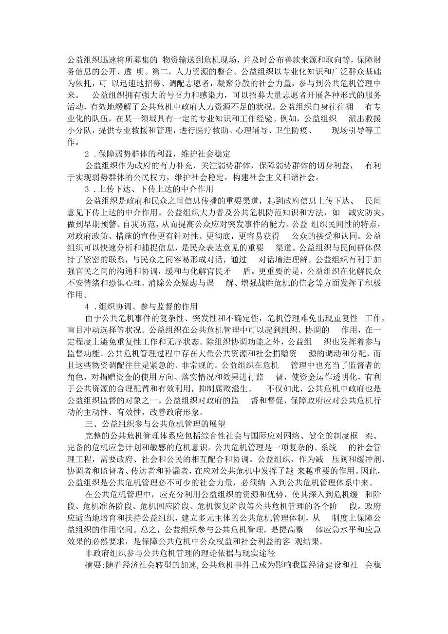 从理论依据与现实基础把握公益组织参与公共危机管理 附非政府组织参与公共危机管理的理论依据与现实途径.docx_第3页