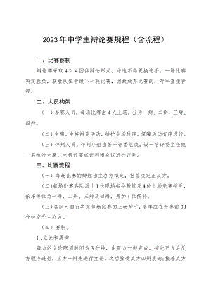 2023年中学生辩论赛规程（含流程）.docx