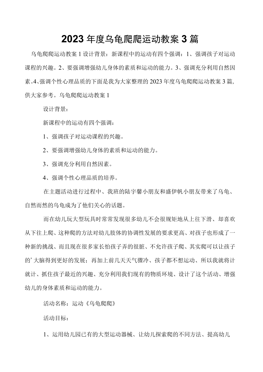 2023年度乌龟爬爬运动教案3篇.docx_第1页