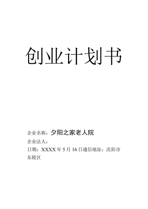 养老院创业计划书 (2篇).docx