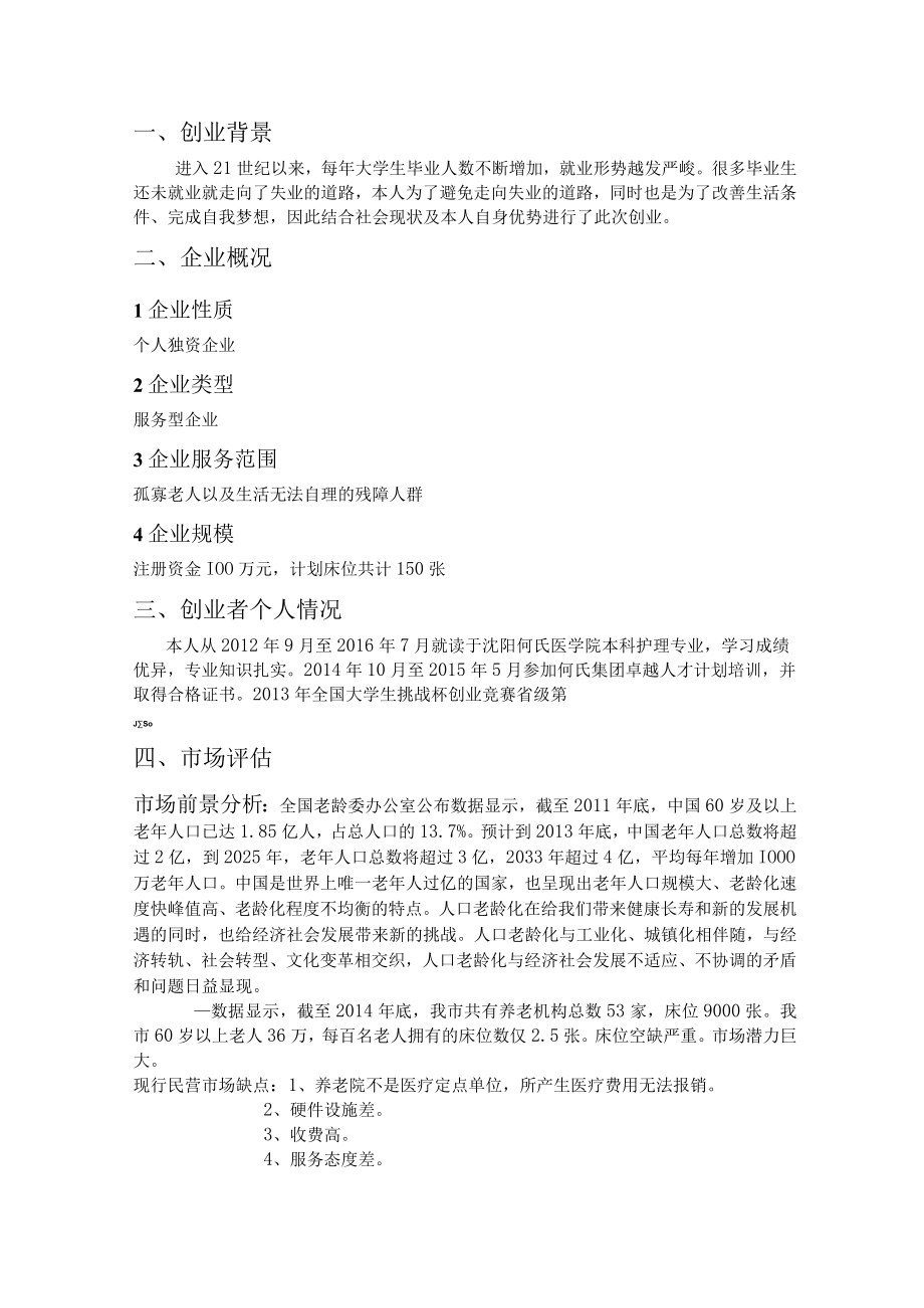 养老院创业计划书 (2篇).docx_第3页