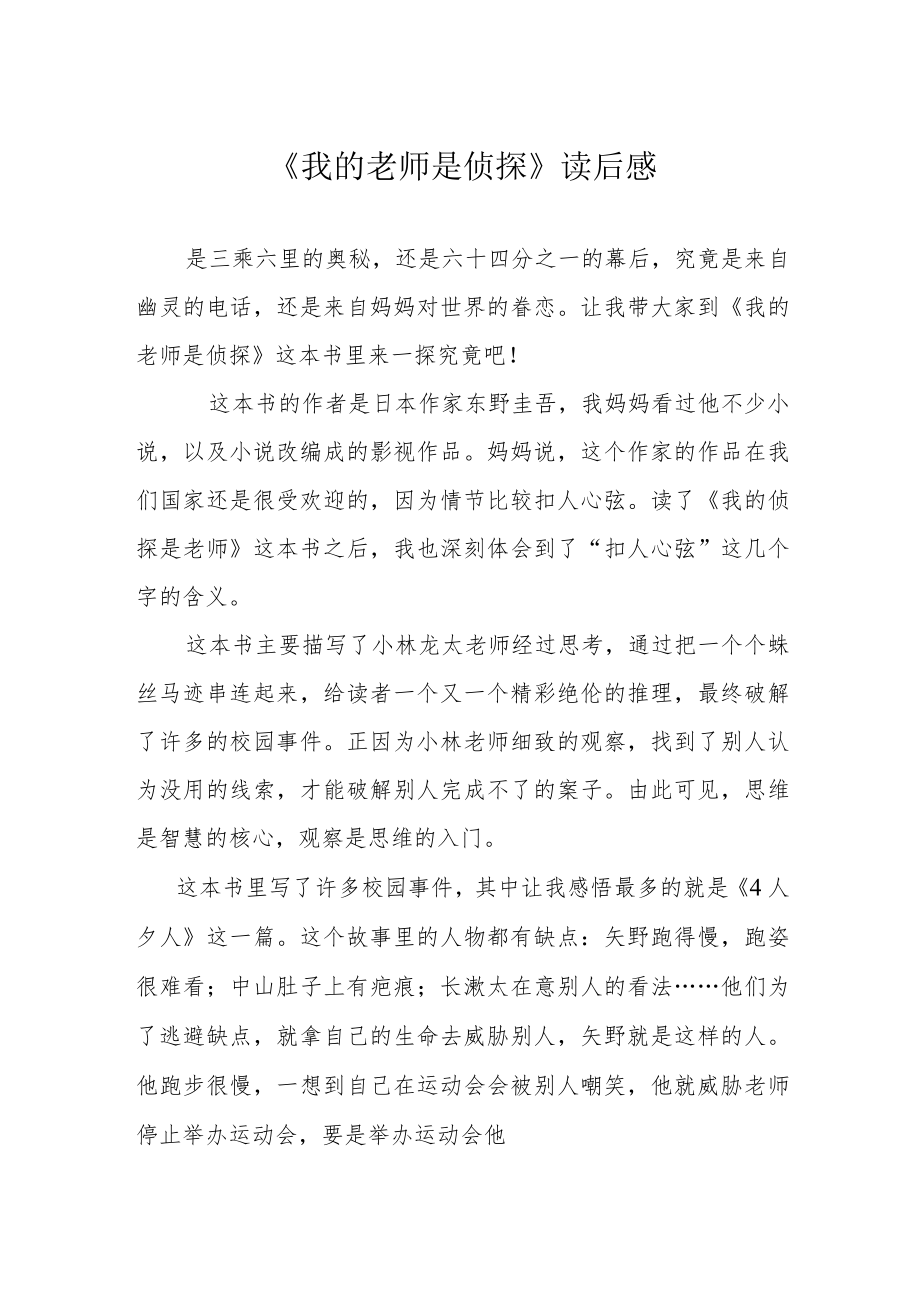 《我的老师是侦探》读后感.docx_第1页