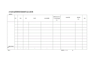 乡级资金管理现场抽查凭证记录表.docx