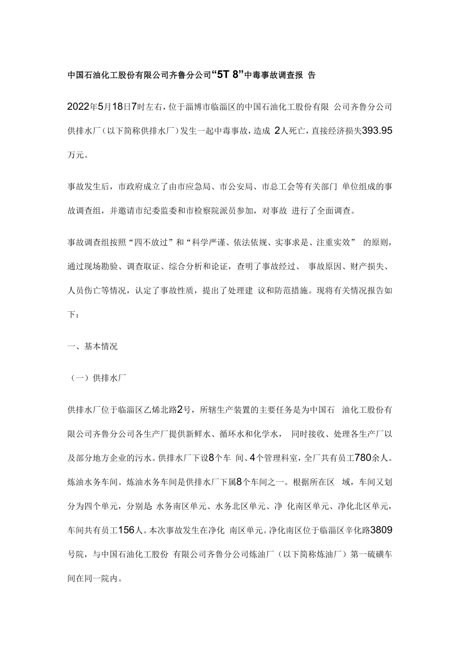 中国石油化工股份有限公司齐鲁分公司5.18中毒事故调查报告.docx_第1页