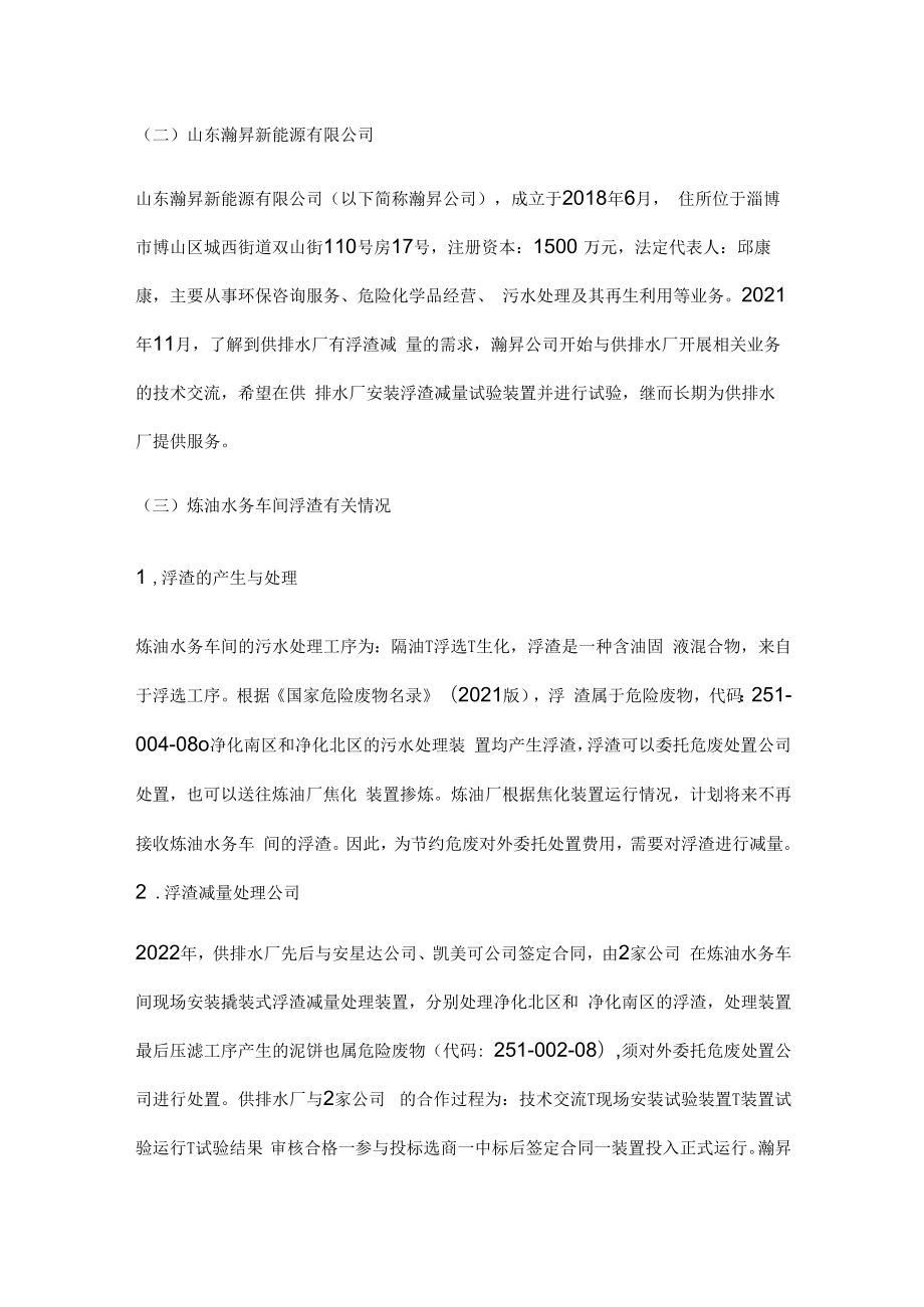 中国石油化工股份有限公司齐鲁分公司5.18中毒事故调查报告.docx_第2页