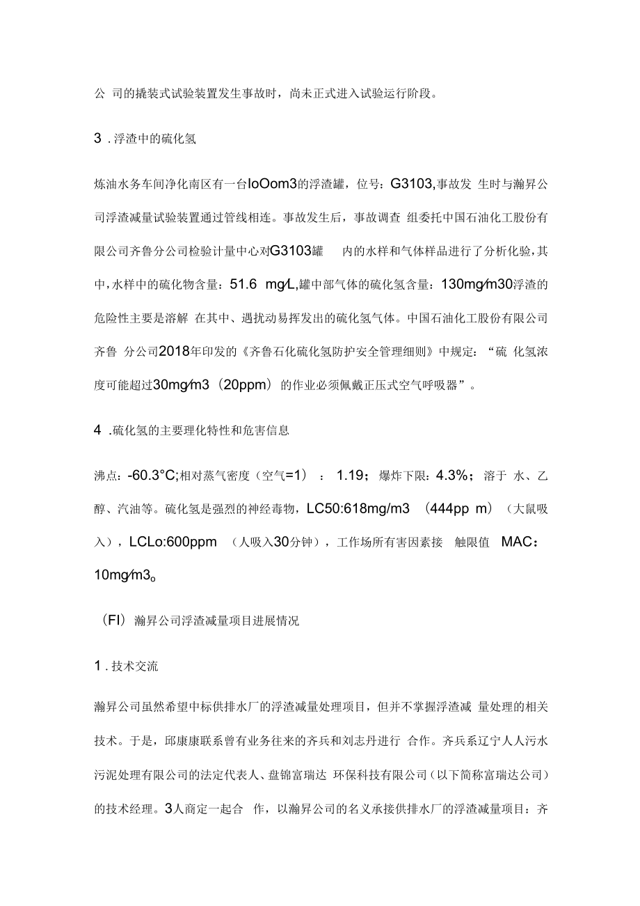 中国石油化工股份有限公司齐鲁分公司5.18中毒事故调查报告.docx_第3页