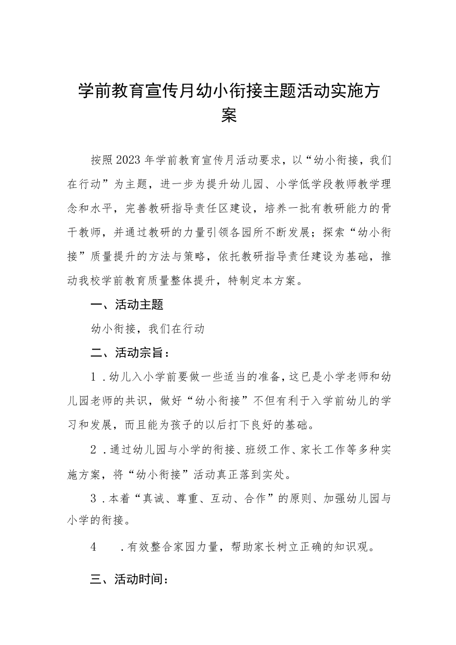 中心幼儿园2023年学前教学宣传月幼小衔接实施方案四篇合集.docx_第1页