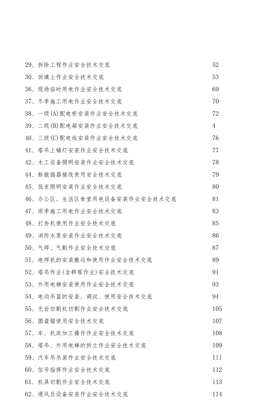 【汇编】中建安全技术交底汇总（311页）.docx_第2页