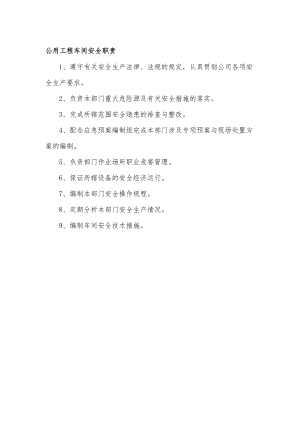 公用工程车间安全职责.docx