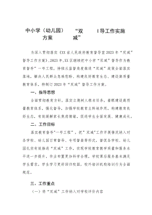 “双减”实地督导工作实施方案三篇.docx