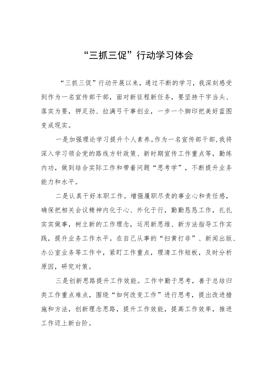 “三抓三促”行动学习体会.docx_第1页