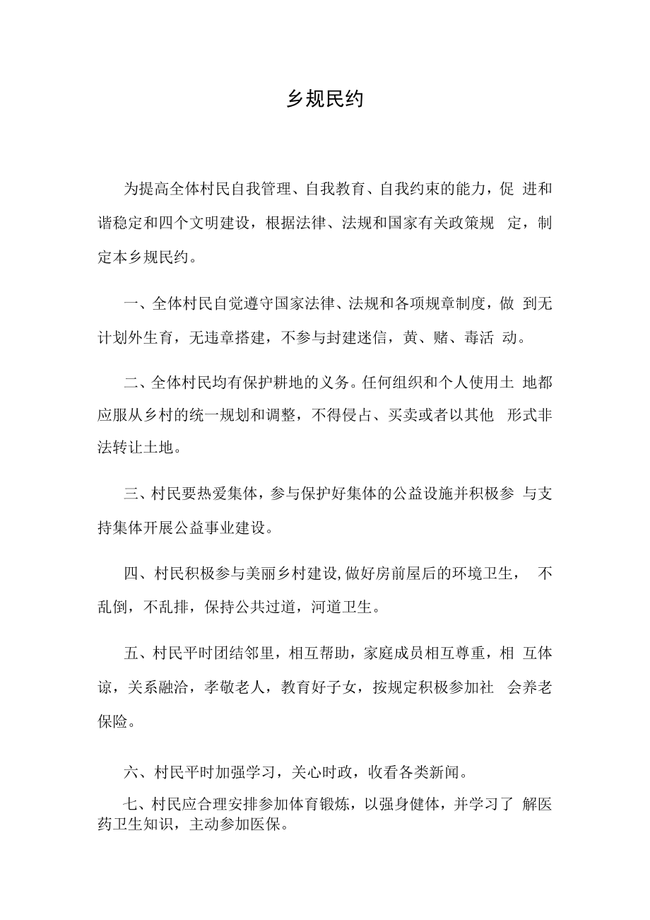 乡规民约范本.docx_第1页