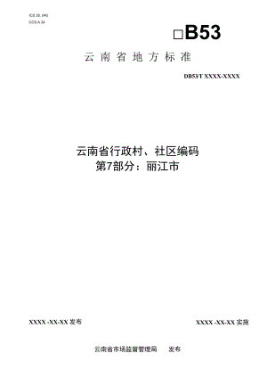 云南省行政村、社区编码 第7部分：丽江市.docx