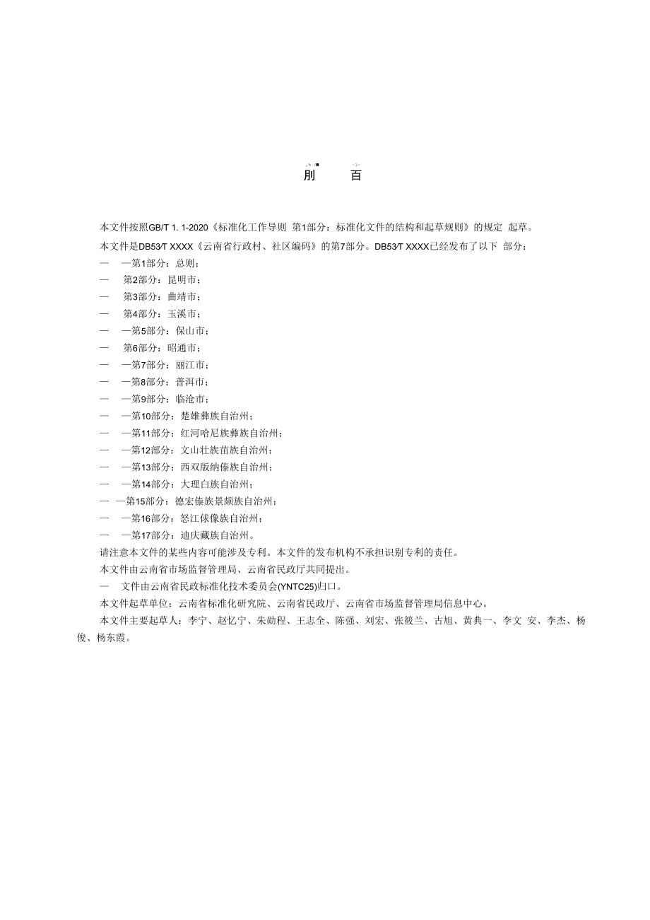 云南省行政村、社区编码 第7部分：丽江市.docx_第2页