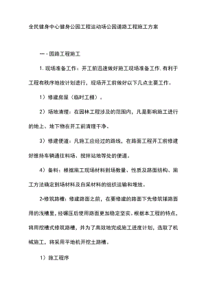 全民健身中心健身公园工程运动场公园道路工程施工方案.docx