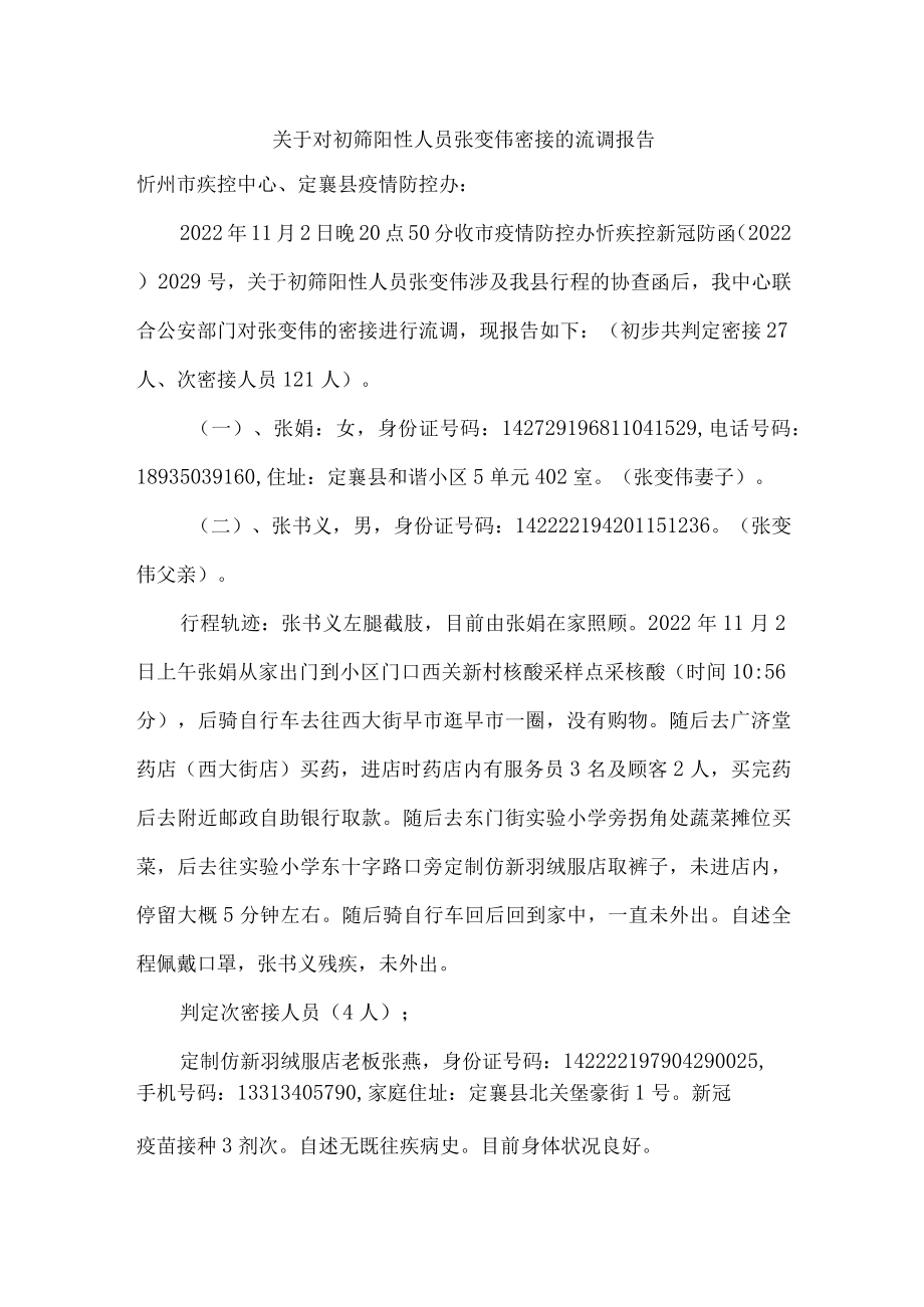 关于对初筛阳性人员张变伟密接的流调报告.docx_第1页