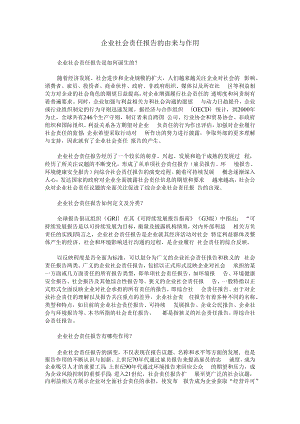 企业社会责任报告的由来与作用.docx