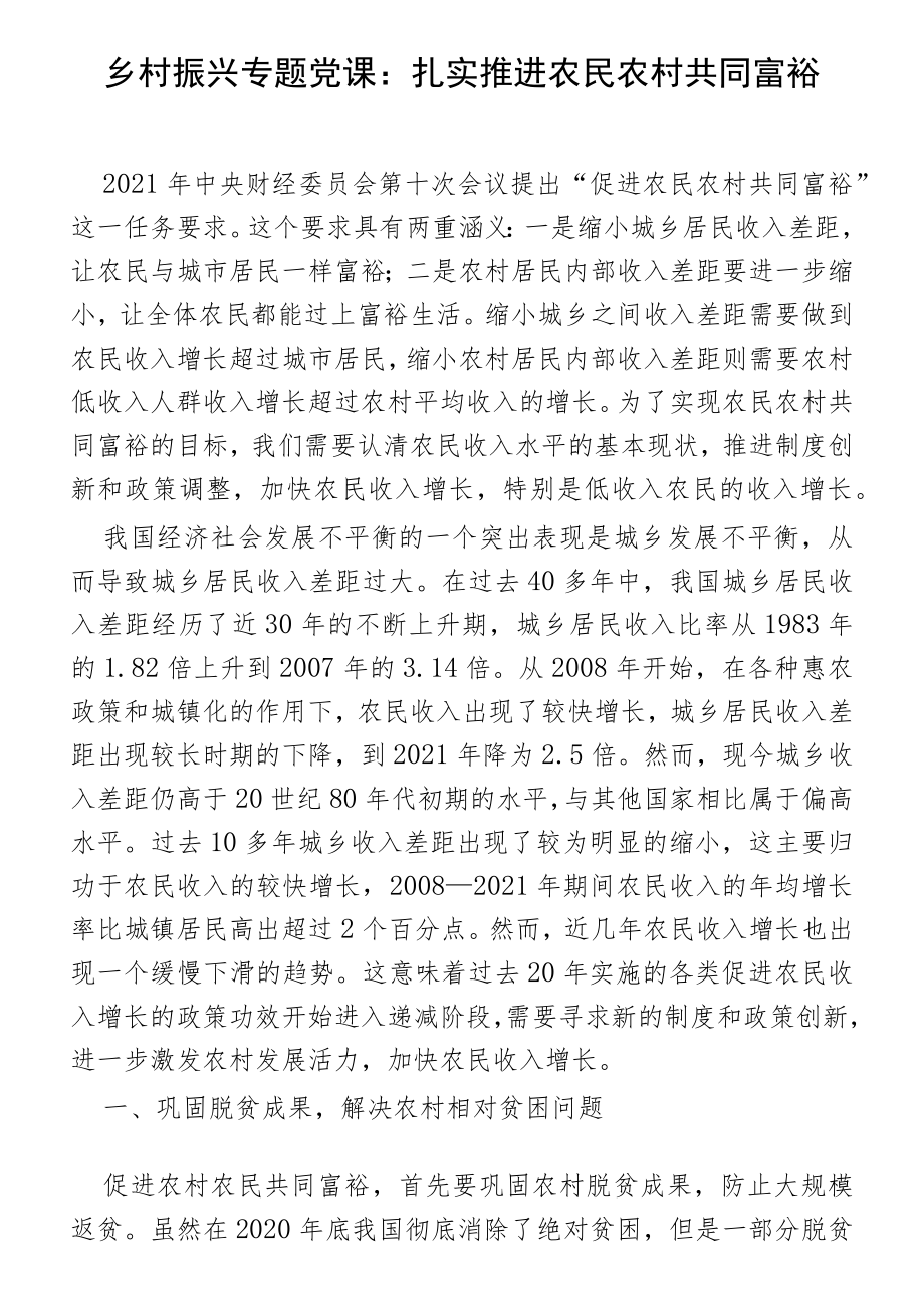 乡村振兴专题党课：扎实推进农民农村共同富裕.docx_第1页