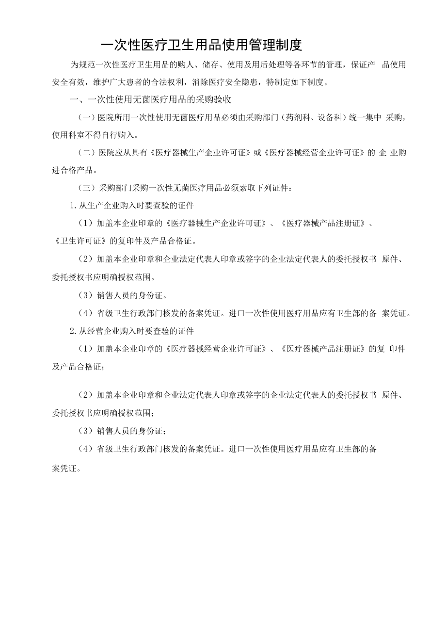 一次性医疗卫生用品使用管理制度.docx_第1页