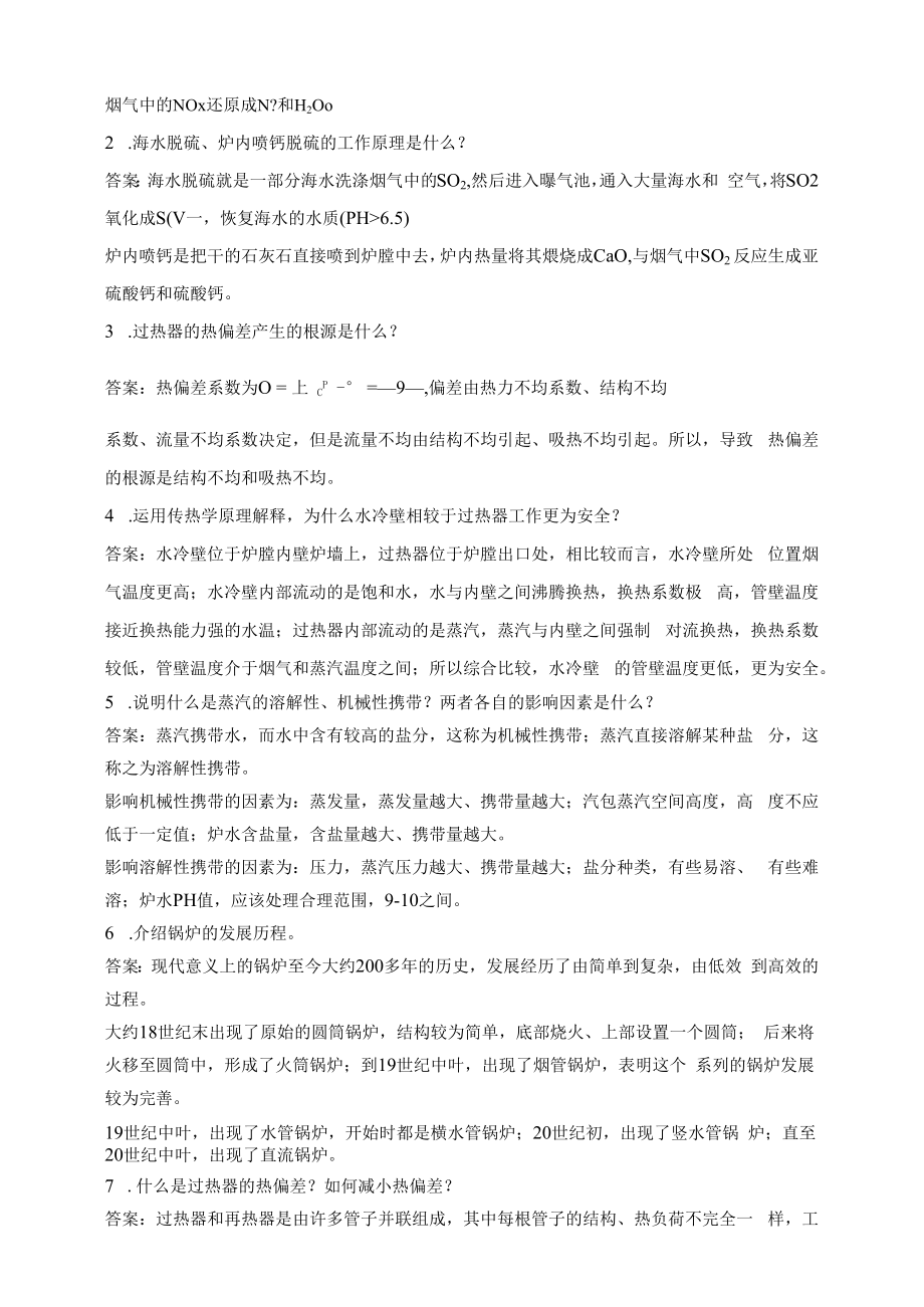 中国石油大学060165锅炉房工艺与设备期末复习题及参考答案.docx_第3页