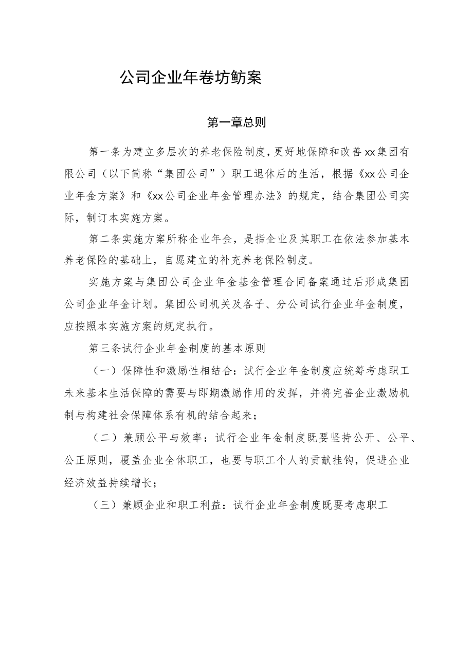 公司企业年金实施方案.docx_第1页