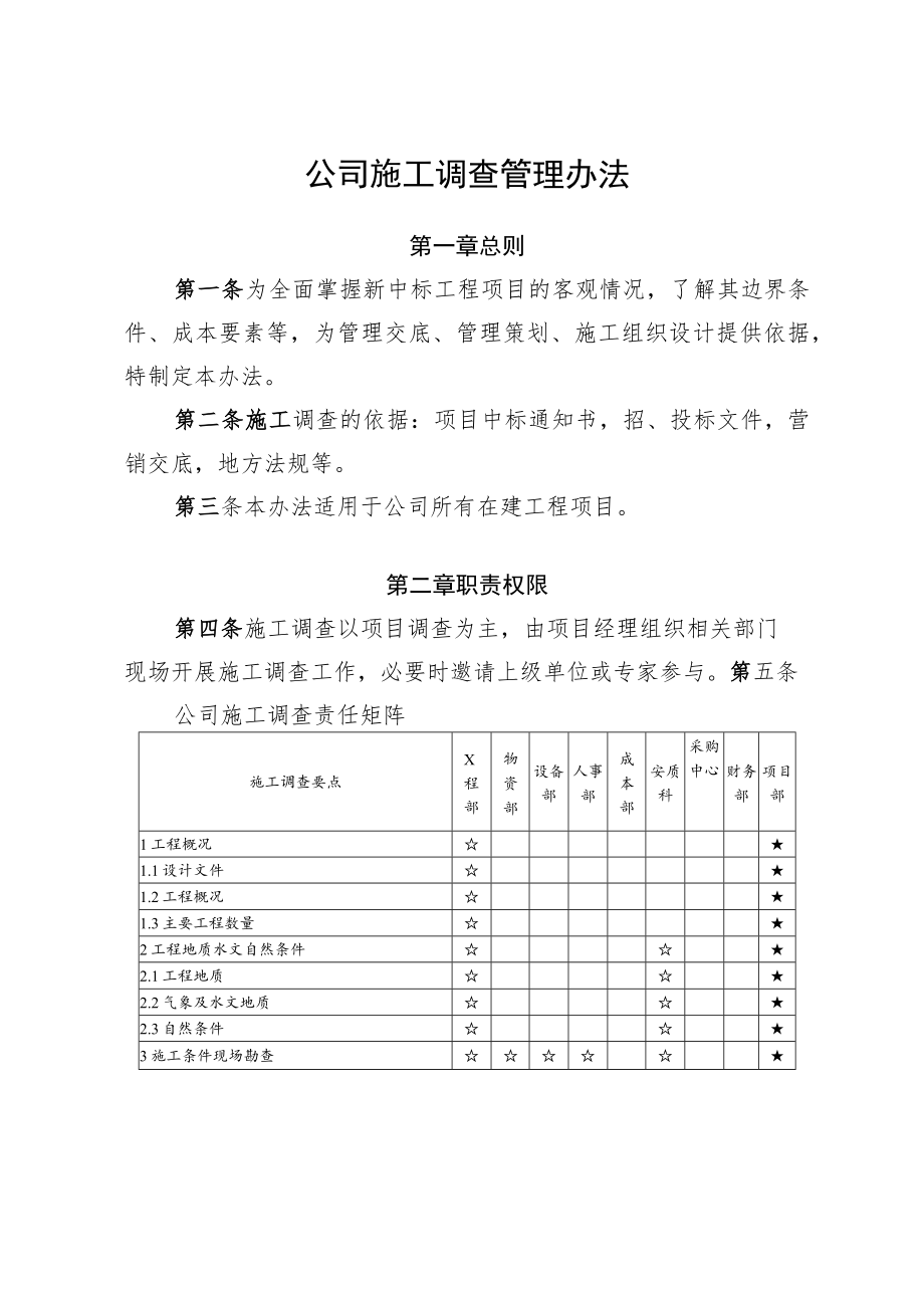 公司施工调查管理办法.docx_第1页