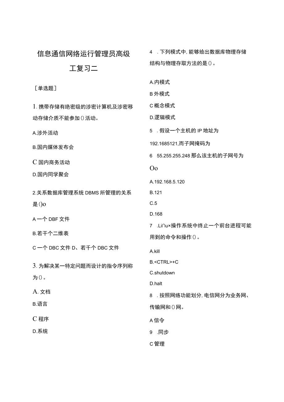 信息通信网络运行管理员高级工复习二（含答案）.docx_第1页