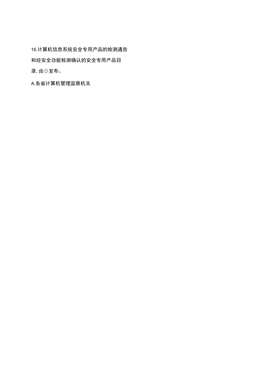 信息通信网络运行管理员高级工复习二（含答案）.docx_第3页