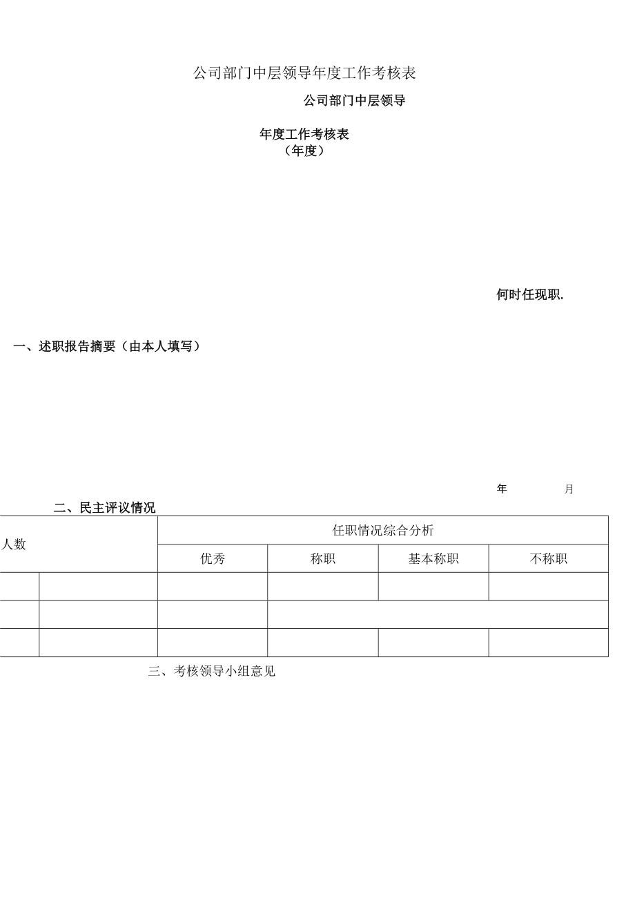 公司部门中层领导年度工作考核表样板.docx_第1页