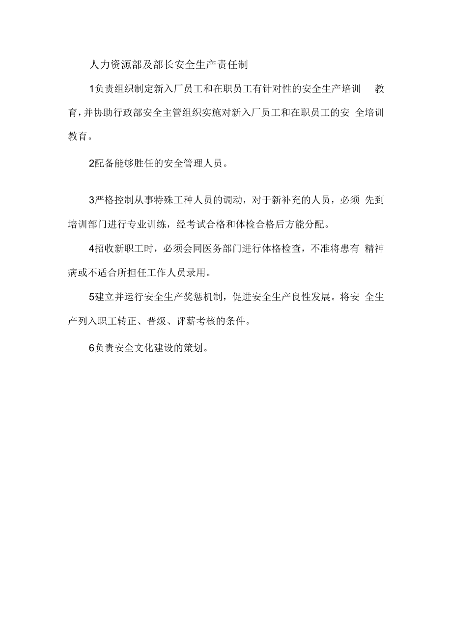 人力资源部及部长安全生产责任制.docx_第1页