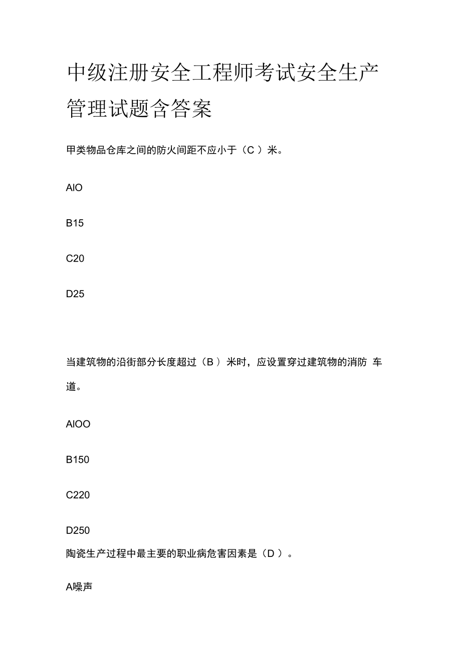 中级注册安全工程师考试安全生产管理试题含答案.docx_第1页