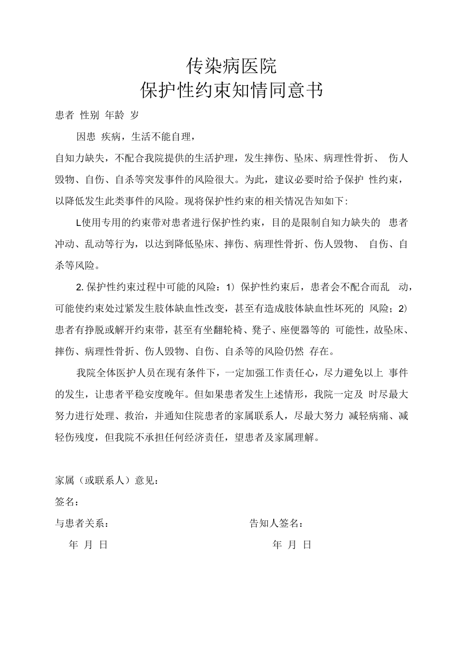 传染病医院保护性约束知情同意书.docx_第1页