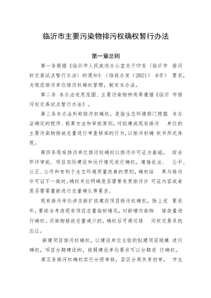 临沂市主要污染物排污权确权暂行办法.docx